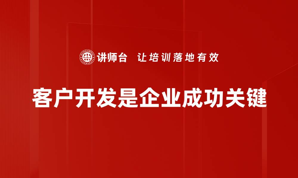 客户开发是企业成功关键