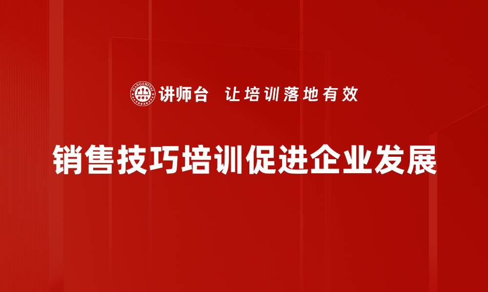 文章提升业绩的销售技巧，轻松实现业绩增长秘诀的缩略图