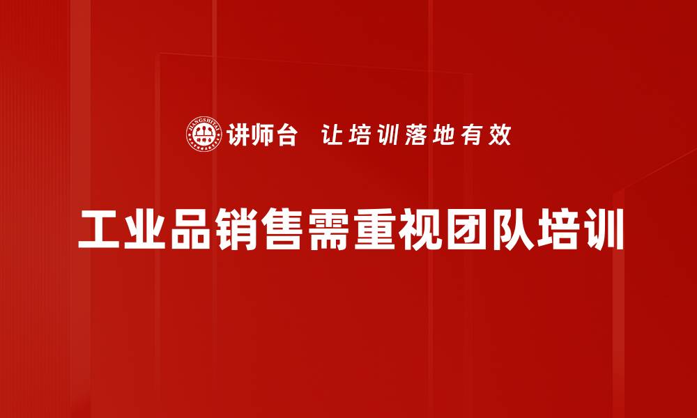 文章提升工业品销售的五大策略，让业绩倍增的缩略图