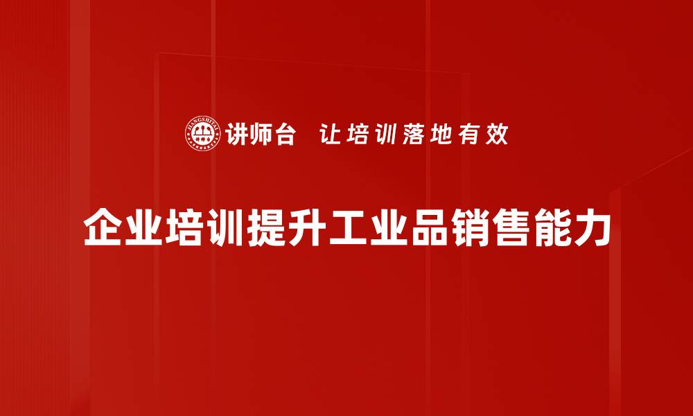 文章提升工业品销售的五大策略与技巧分析的缩略图