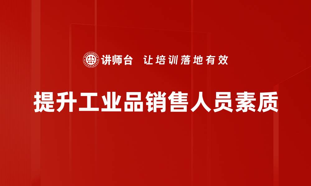 文章提升工业品销售的关键策略与技巧分享的缩略图