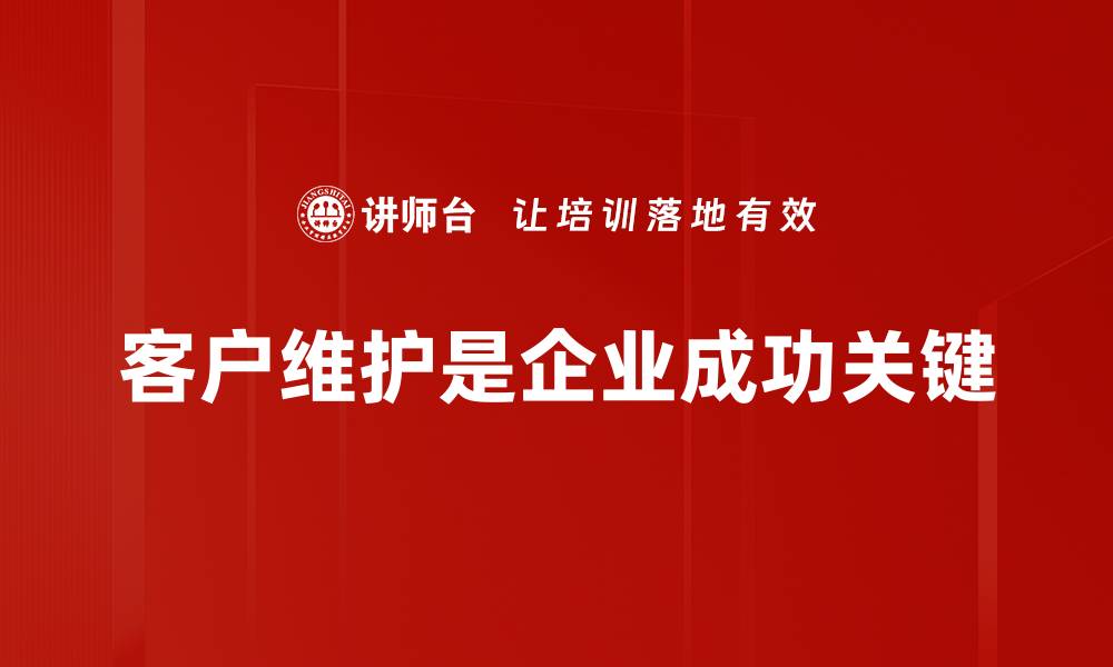 文章提升客户维护效率的五大实用技巧分享的缩略图