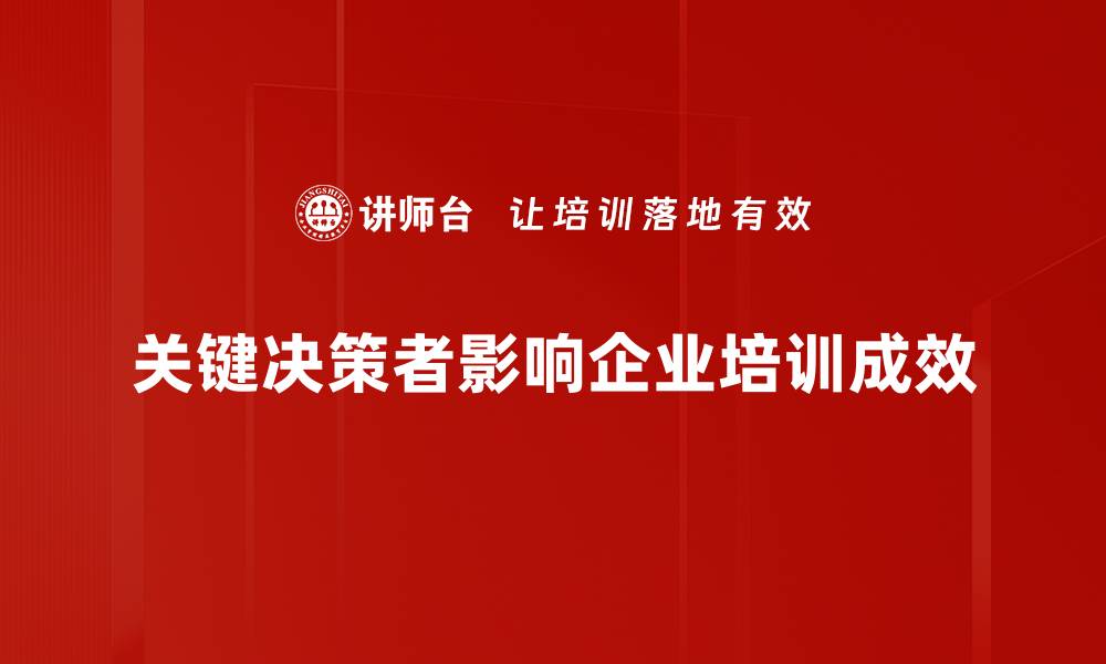 关键决策者影响企业培训成效