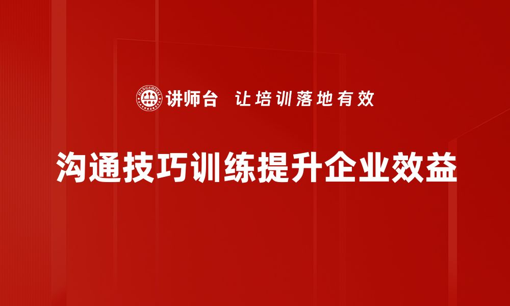 文章提升职场竞争力的沟通技巧训练秘籍分享的缩略图