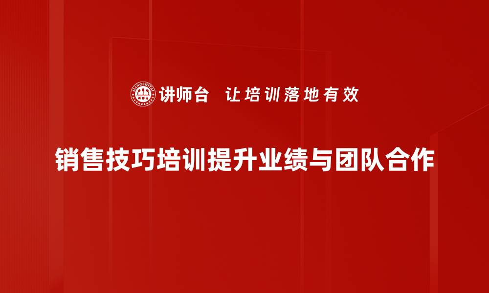 文章提升销售业绩的秘诀：销售技巧培训全解析的缩略图