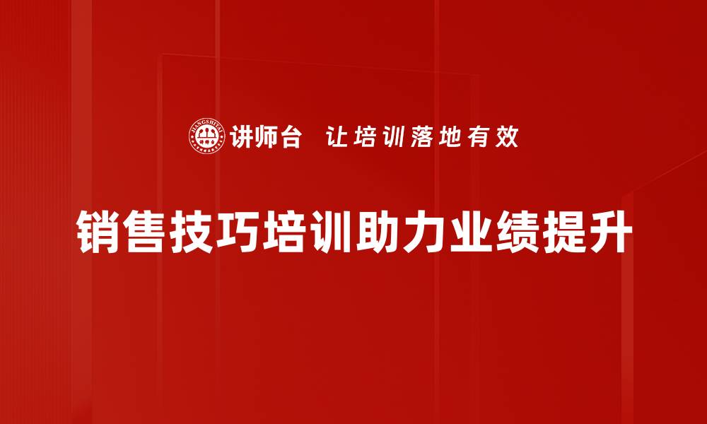 文章提升业绩的秘密武器：销售技巧培训全解析的缩略图