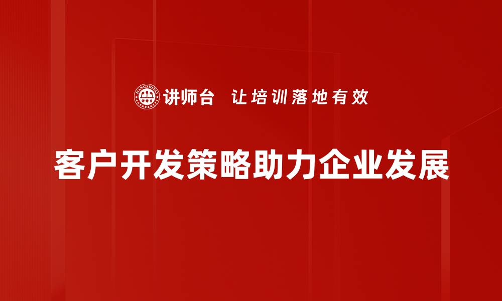 文章提升客户开发策略的五大关键技巧分享的缩略图