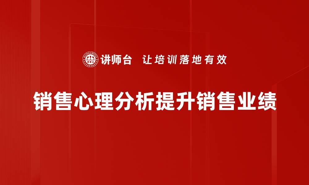 文章掌握销售心理分析，轻松提升业绩与客户满意度的缩略图