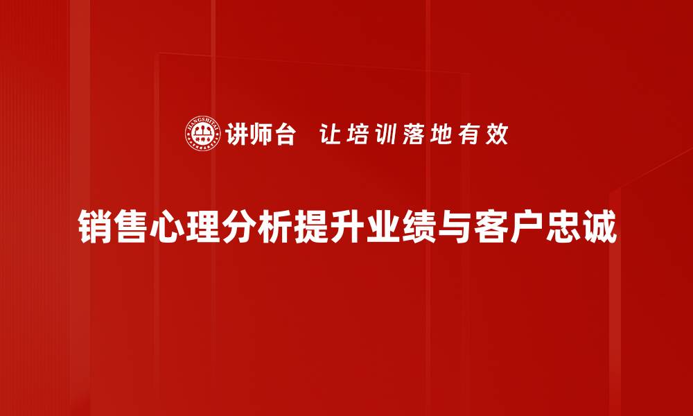 文章掌握销售心理分析，提升业绩的秘密武器的缩略图