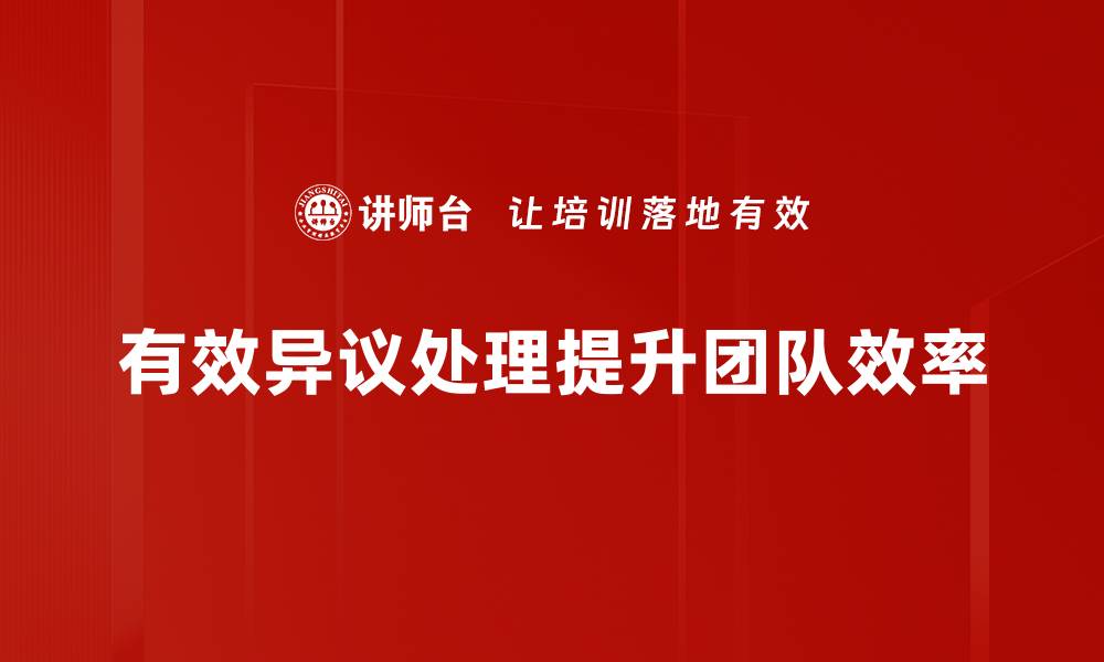 文章有效应对异议处理方法，提升沟通技巧与决策力的缩略图