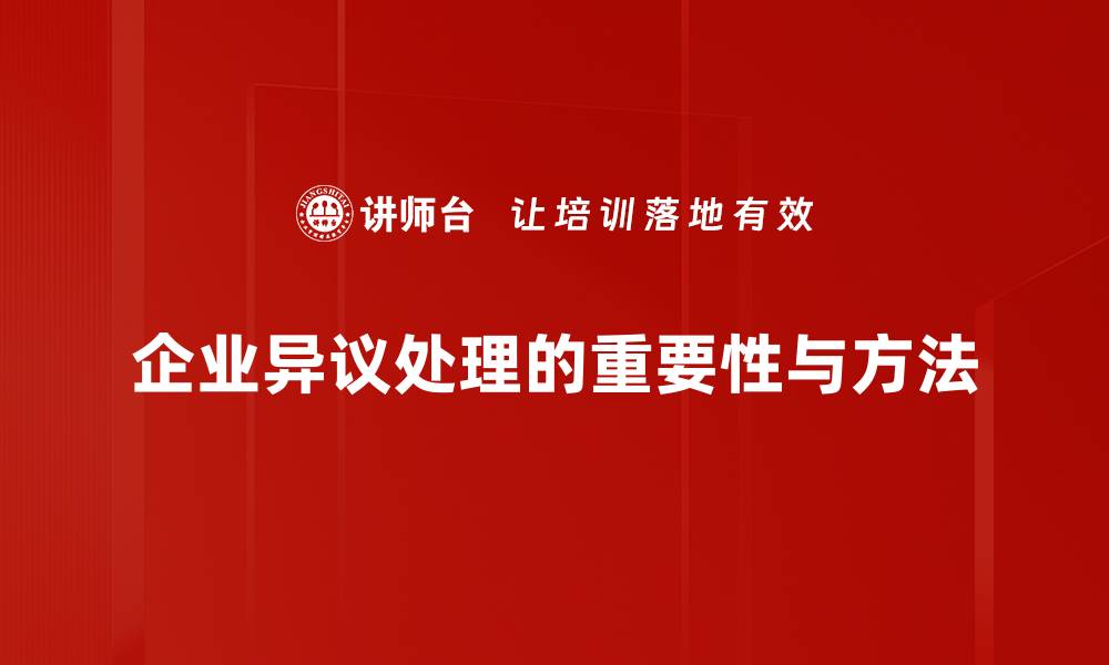 企业异议处理的重要性与方法