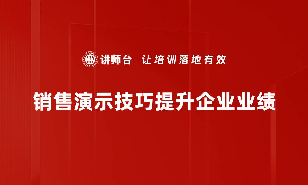 销售演示技巧提升企业业绩