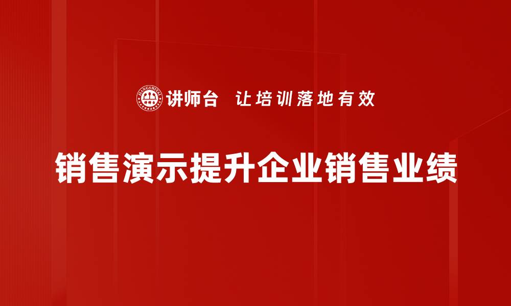 文章掌握销售演示技巧，轻松提升业绩和客户满意度的缩略图