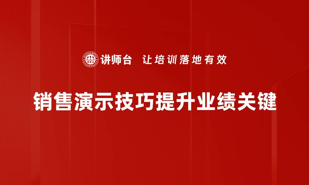 销售演示技巧提升业绩关键