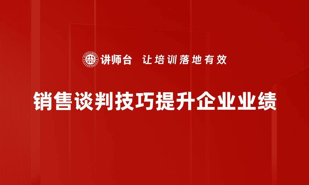 文章掌握销售谈判技巧，轻松赢得客户信任与成交的缩略图