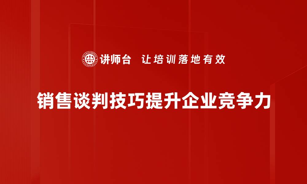 文章掌握销售谈判技巧助你轻松达成交易的缩略图