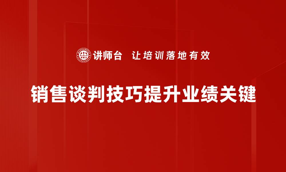 销售谈判技巧提升业绩关键