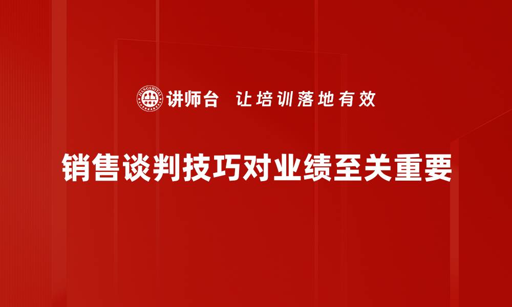 文章掌握销售谈判技巧，轻松提升成交率的秘诀的缩略图