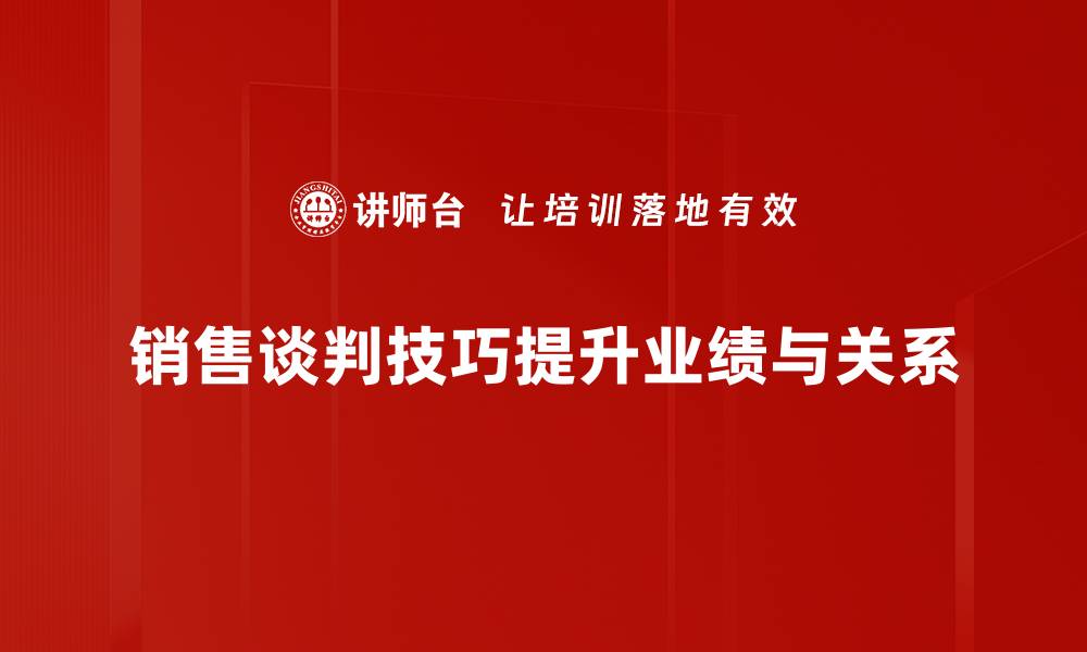 文章掌握销售谈判技巧，轻松提升业绩和客户满意度的缩略图