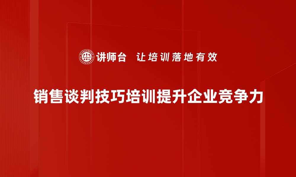 销售谈判技巧培训提升企业竞争力