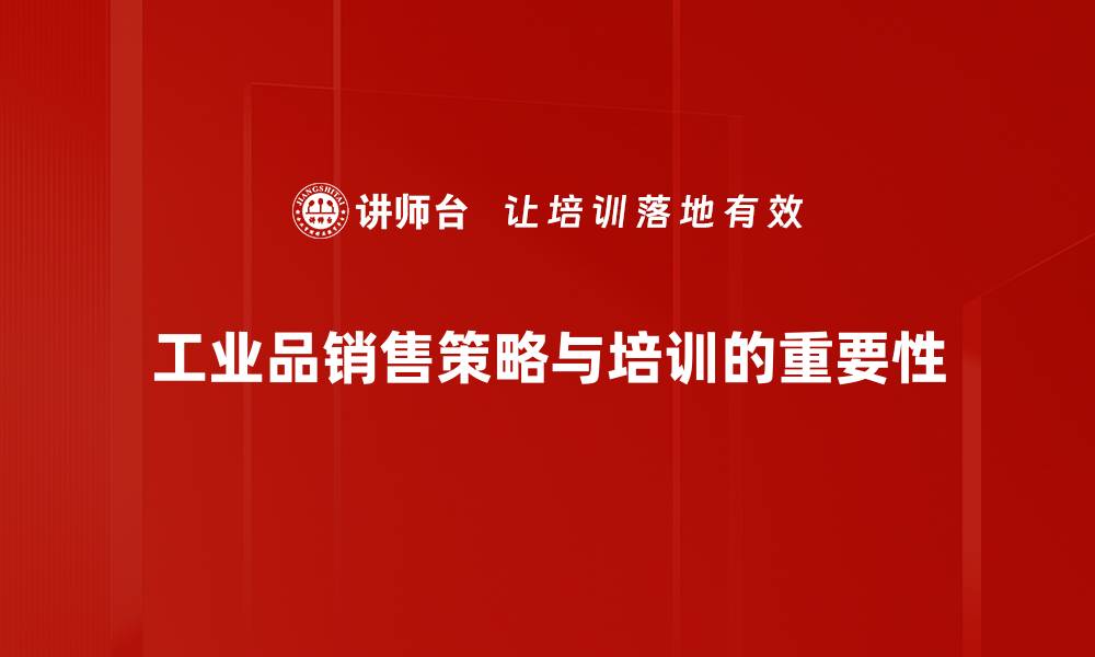 文章提升工业品销售的五大策略解析与实战经验分享的缩略图