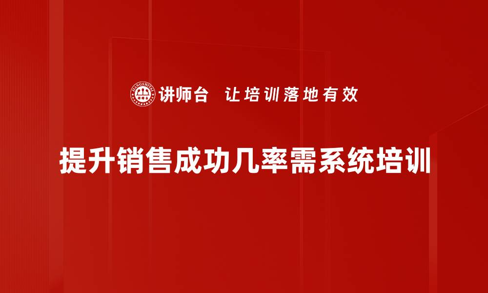 文章提高销售成功几率的五大关键策略分享的缩略图