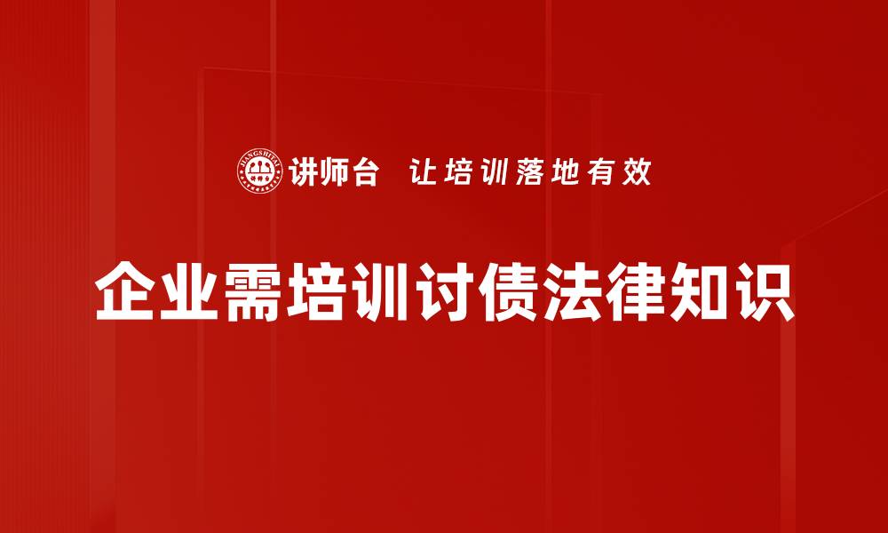 文章有效讨债的法律知识与实用技巧分享的缩略图