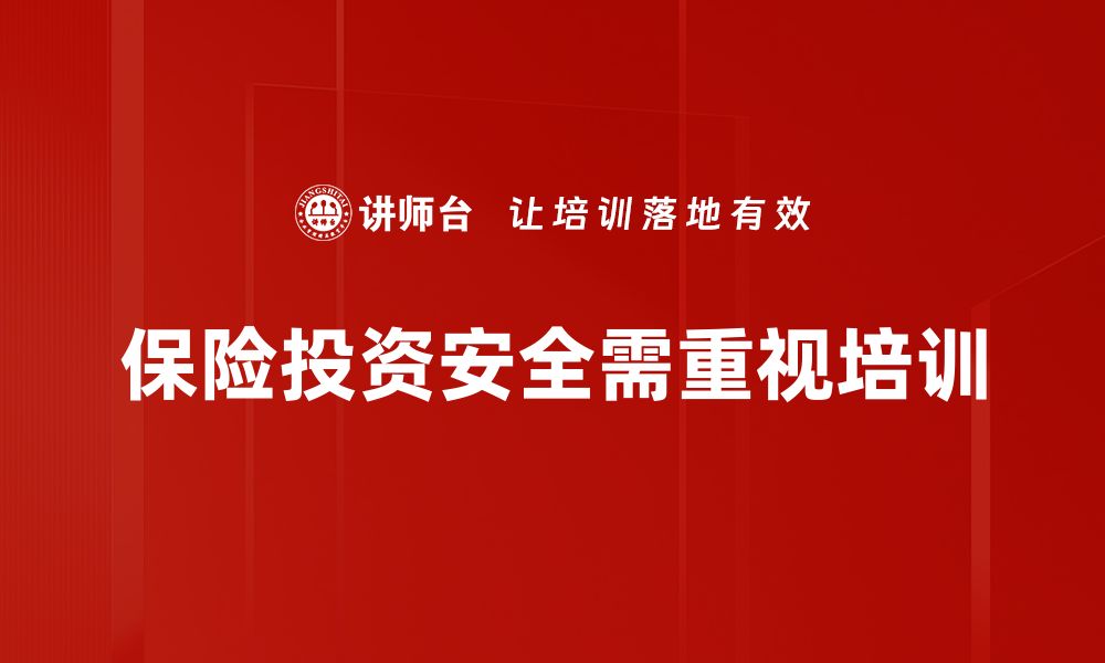 文章保险投资安全：如何选择稳健的保障方案的缩略图