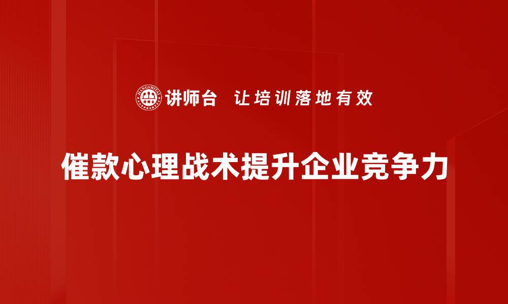 文章催款心理战术揭秘：如何巧妙提升回款率的缩略图