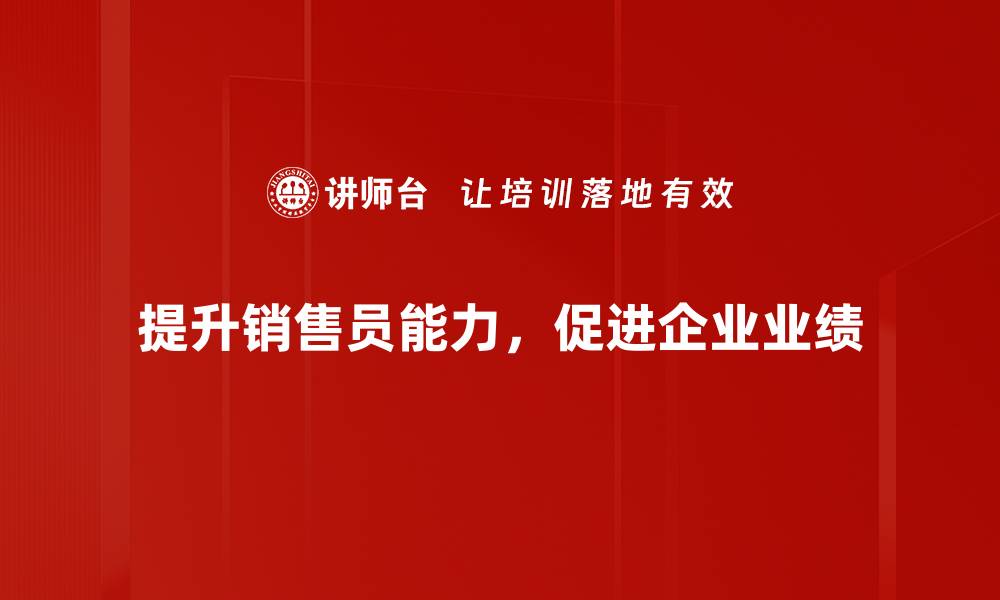 提升销售员能力，促进企业业绩