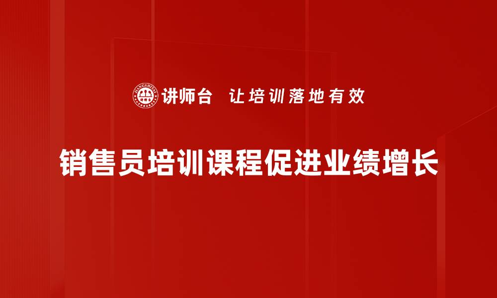 文章提升销售技巧，必修销售员培训课程揭秘的缩略图