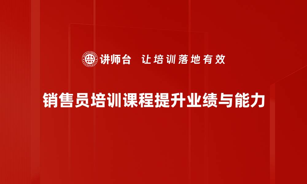 文章提升业绩的秘密武器：销售员培训课程全解析的缩略图