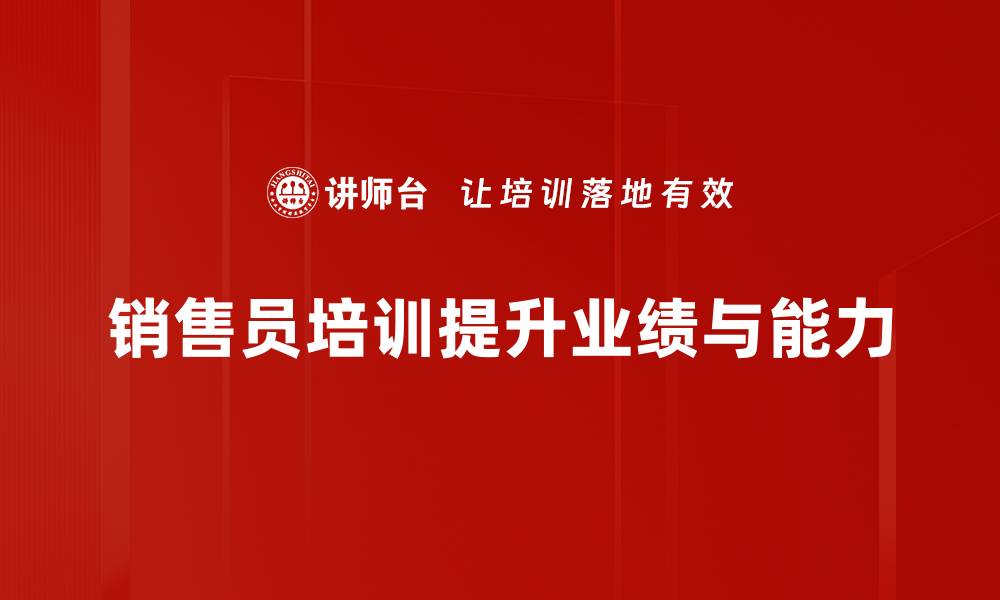 文章提升销售技能的秘密：必修销售员培训课程揭秘的缩略图