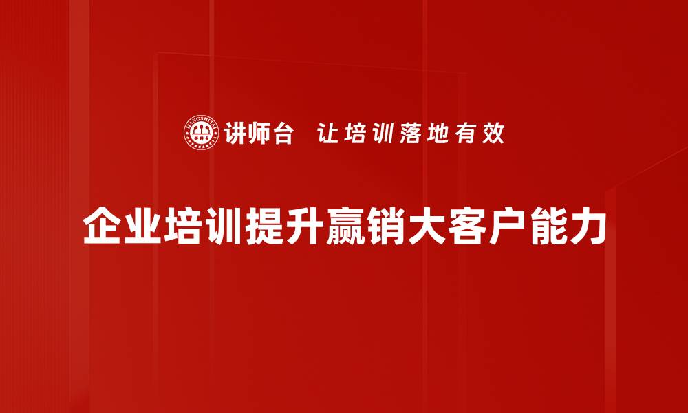 文章赢销大客户的秘诀：掌握这五大策略轻松突破销售瓶颈的缩略图