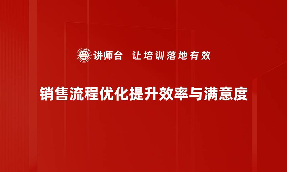 文章提升业绩的秘密武器：销售流程优化全攻略的缩略图