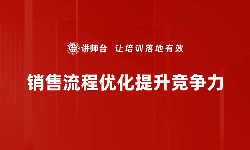 文章销售流程优化秘籍：提升业绩的关键策略与技巧的缩略图