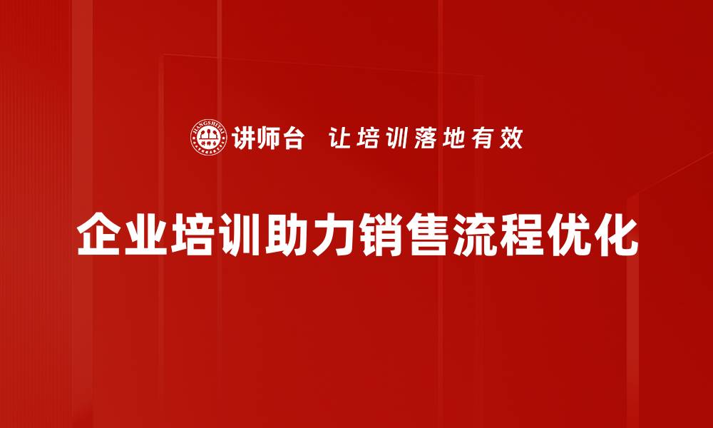 文章销售流程优化技巧，提升业绩的秘密武器的缩略图