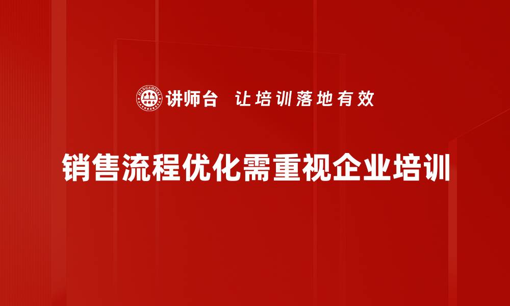 销售流程优化需重视企业培训