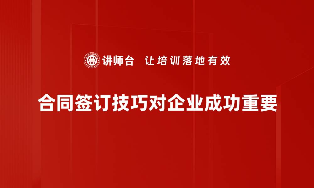 文章掌握合同签订技巧，避免常见陷阱与风险的缩略图