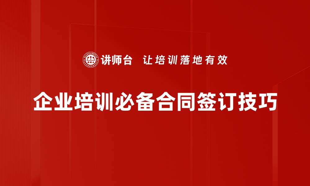 文章提升合同签订成功率的实用技巧与注意事项的缩略图