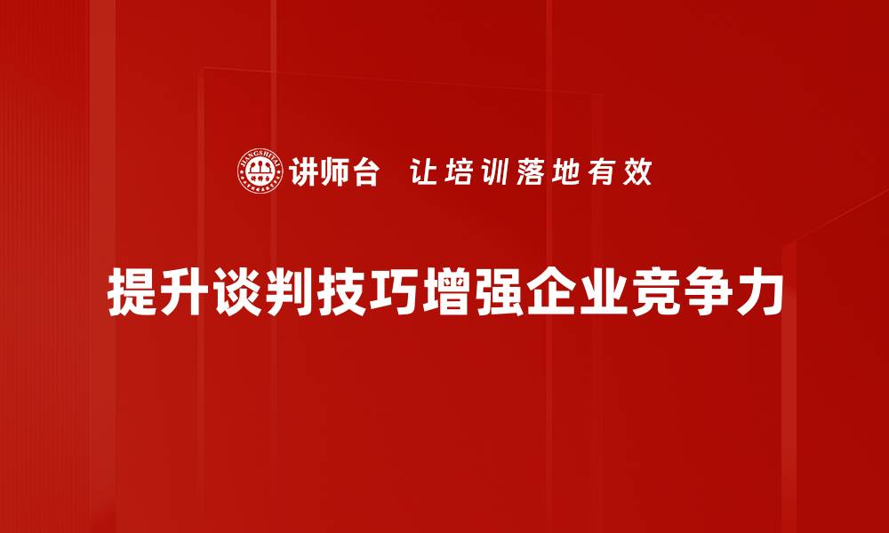 文章提升谈判技巧的有效方法与实用策略分享的缩略图