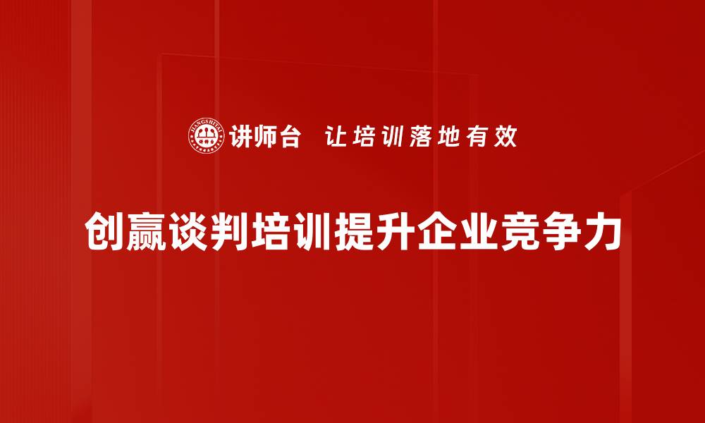 文章提升谈判技巧，实现创赢之道的培训课程的缩略图