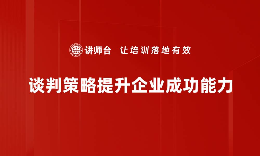 文章掌握谈判策略分享，提升你的沟通技巧与成功率的缩略图