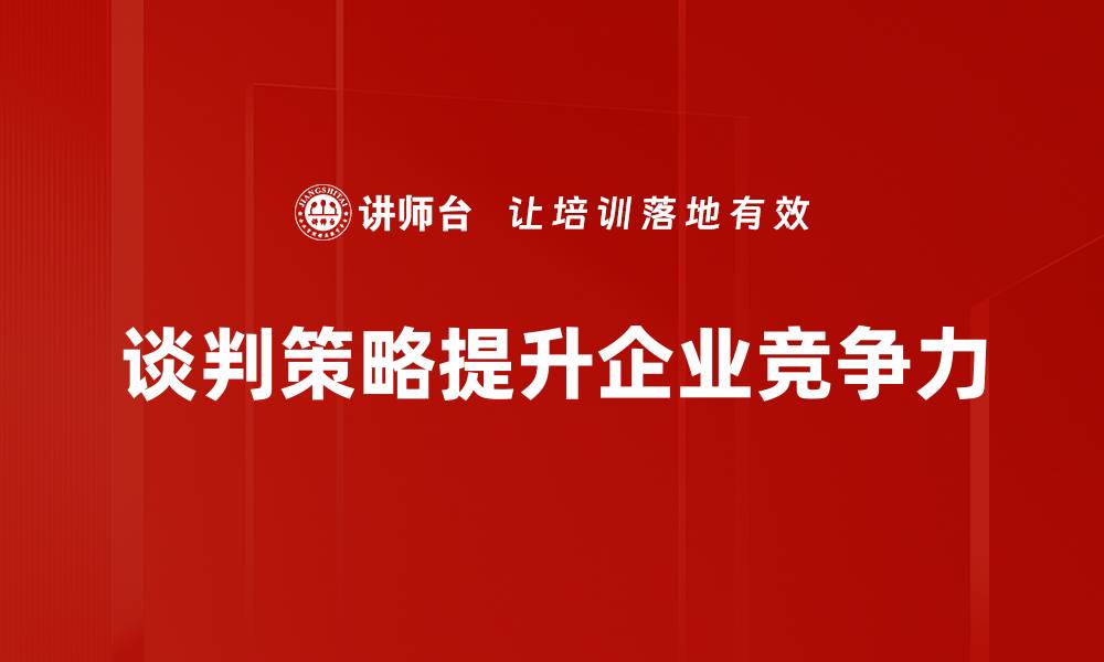 文章掌握谈判策略，提升成功率的秘密分享的缩略图