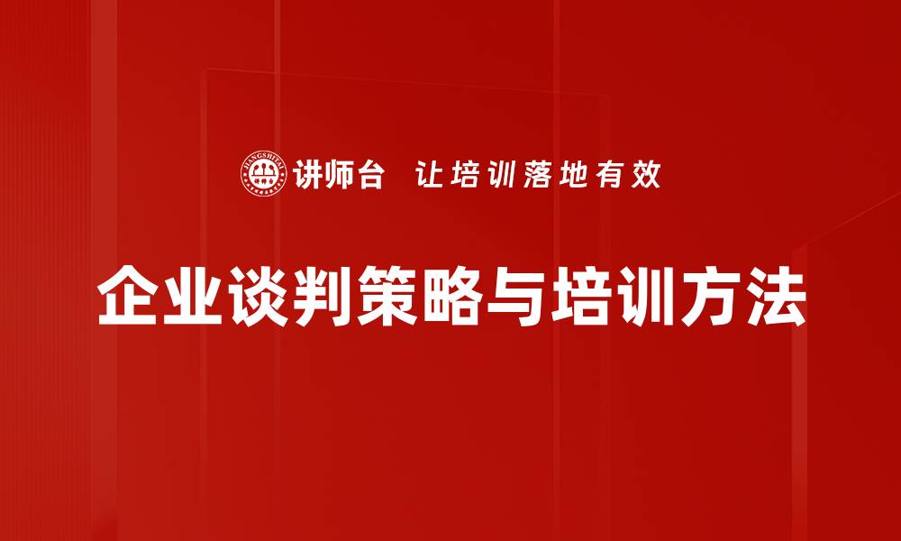 文章掌握谈判策略分享，提高成功率的秘诀揭秘的缩略图