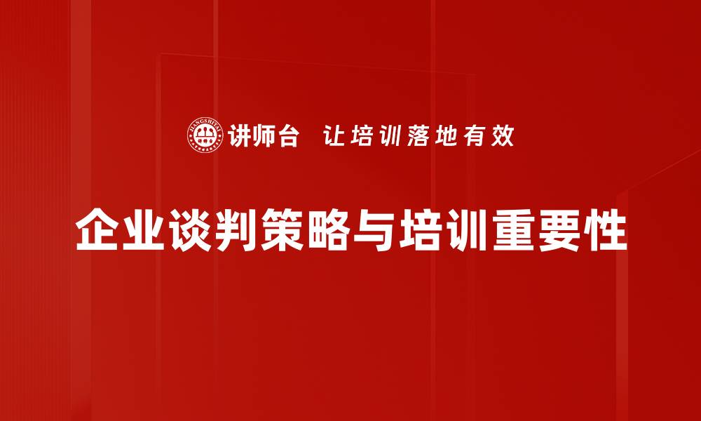 企业谈判策略与培训重要性