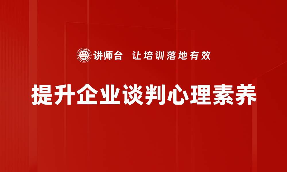 文章掌握谈判心理运用技巧，轻松赢得谈判胜利的缩略图