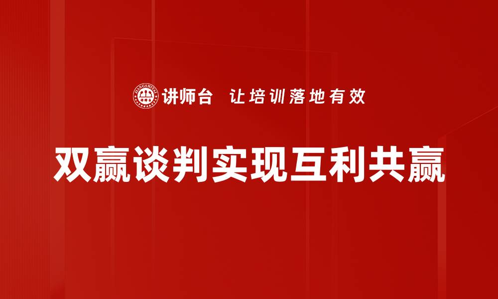 文章掌握双赢谈判方法，实现共赢局面秘诀的缩略图