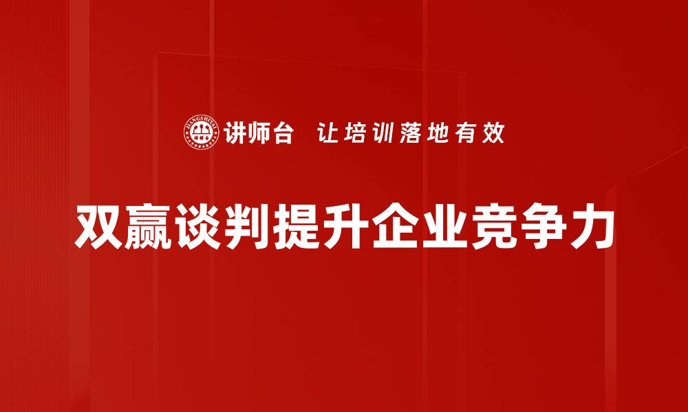 文章掌握双赢谈判方法，轻松达成共赢局面的缩略图