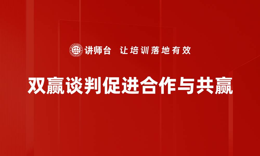 文章掌握双赢谈判方法，实现合作共赢新局面的缩略图